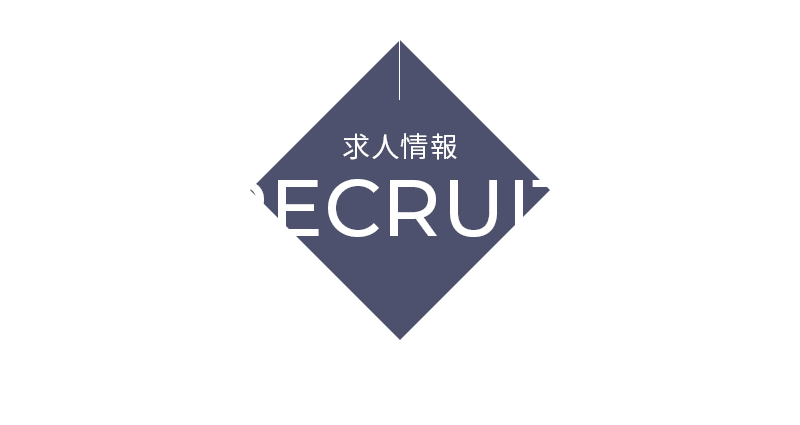 求人情報