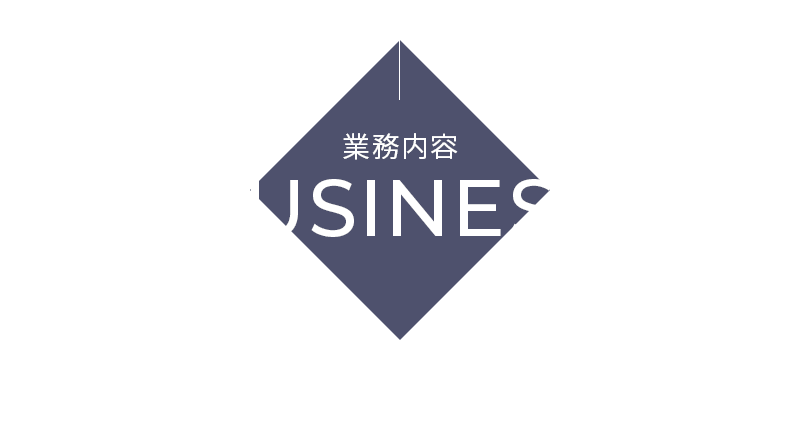 業務内容