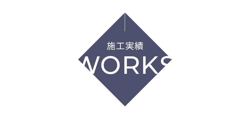 施工実績
