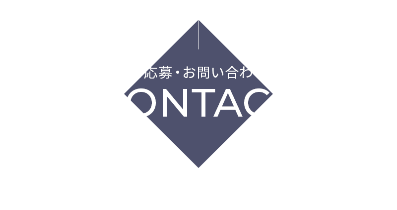 ご応募・お問い合わせ