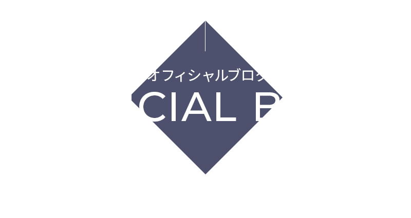 オフィシャルブログ